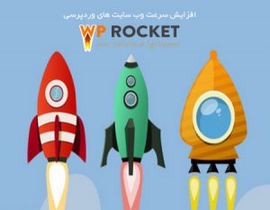 افزونه WP Rocket wordpress